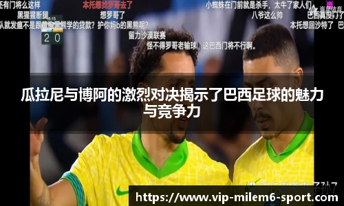 瓜拉尼与博阿的激烈对决揭示了巴西足球的魅力与竞争力