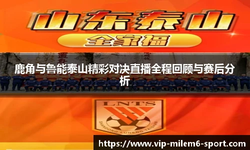 鹿角与鲁能泰山精彩对决直播全程回顾与赛后分析