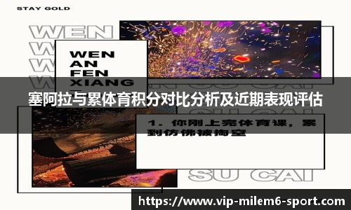塞阿拉与累体育积分对比分析及近期表现评估