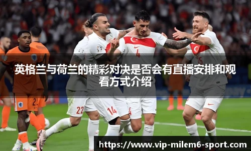 英格兰与荷兰的精彩对决是否会有直播安排和观看方式介绍