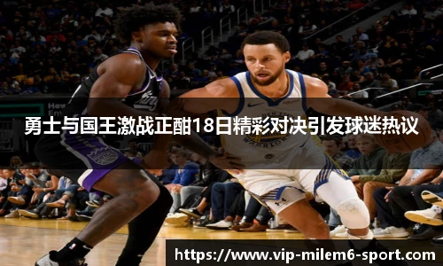 勇士与国王激战正酣18日精彩对决引发球迷热议