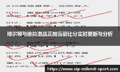 博尔顿与维拉激战正酣当前比分实时更新与分析