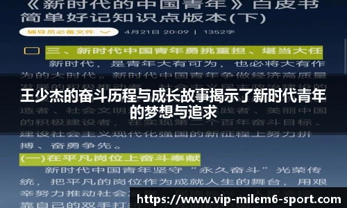 王少杰的奋斗历程与成长故事揭示了新时代青年的梦想与追求