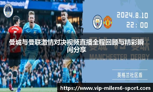 曼城与曼联激情对决视频直播全程回顾与精彩瞬间分享