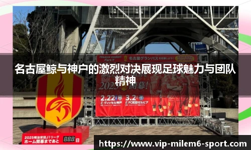 名古屋鲸与神户的激烈对决展现足球魅力与团队精神