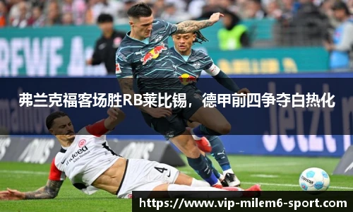 弗兰克福客场胜RB莱比锡，德甲前四争夺白热化