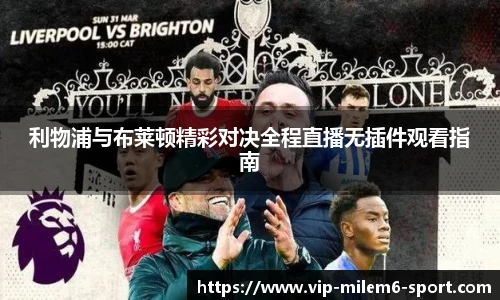 利物浦与布莱顿精彩对决全程直播无插件观看指南