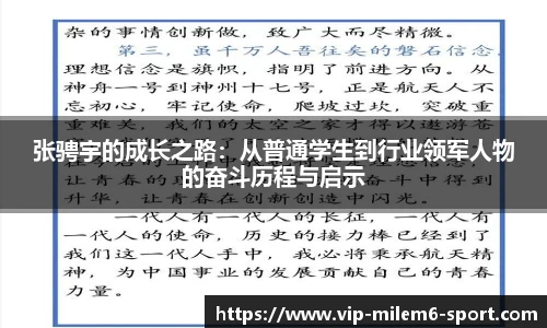 张骋宇的成长之路：从普通学生到行业领军人物的奋斗历程与启示