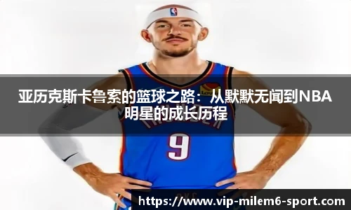 亚历克斯卡鲁索的篮球之路：从默默无闻到NBA明星的成长历程