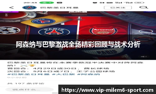 阿森纳与巴黎激战全场精彩回顾与战术分析