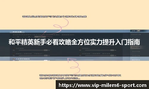 和平精英新手必看攻略全方位实力提升入门指南