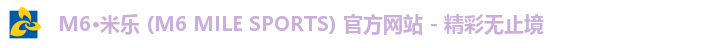 米乐m6